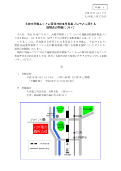 長崎市琴海エリアの電源接続案件募集プロセスに関する説明