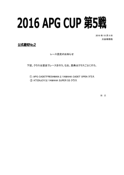 レース混走のお知らせ 下記、クラスは混走でレースを行う。なお、賞典は