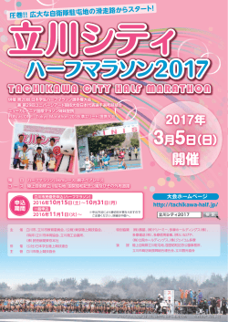 ハーフマラソン2017 - 立川シティハーフマラソン2016