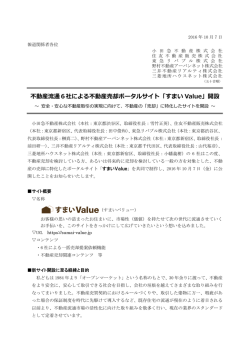 不動産流通6社による不動産売却ポータルサイト「すまい Value」開設
