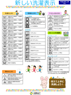 覚えて上手に 洗濯しよう！