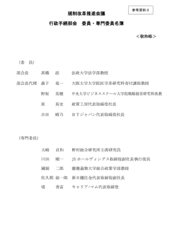 規制改革推進会議 行政手続部会 委員・専門委員名簿