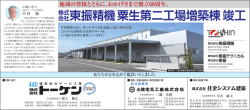 東振精機粟生第二工場増築棟 竣工