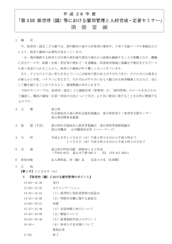 「平成28年度 第3回保育所（園）等における雇用管理と人材育成・定着