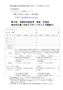 第3回 京都府失語症者・家族 交流会 参加申込書（平成28年10月25日