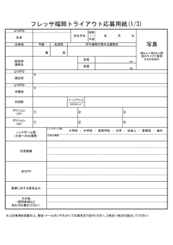 フレッサ福岡トライアウト応募用紙(1/3)