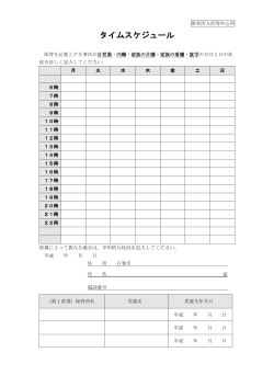 タイムスケジュール