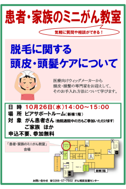 ミニがん教室「脱毛に関する頭皮・頭髪ケアについて」