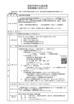 西宮市都市交通会議 委員募集のお知らせ