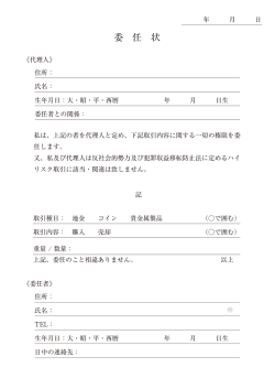 委 任 状