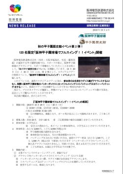120 名限定「阪神甲子園球場でフルスイング！！イベント」開催