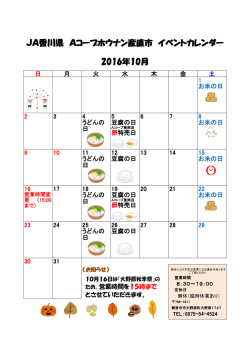 JA香川県 Aコープホウナン産直市 イベントカレンダー