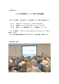 JARD秋葉原イベントの第二弾を開催