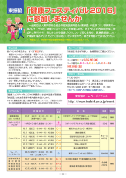 東振協「健康フェスティバル2016」 に参加しませんか