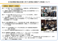 日本産酒類の輸出促進に向けた財務省（国税庁）の取組について