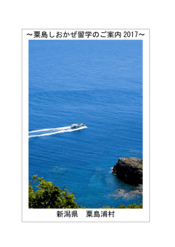 ～粟島しおかぜ留学のご案内 2017～ 新潟県 粟島浦村