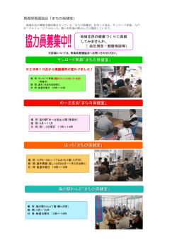 まちの保健室 - 青森県看護協会
