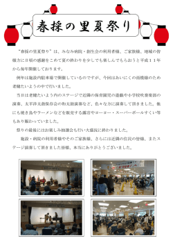 春採の里夏祭り - 太平洋記念みなみ病院