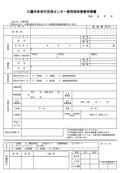 三鷹市多世代交流センター使用団体登録申請書（PDFファイル 116KB）