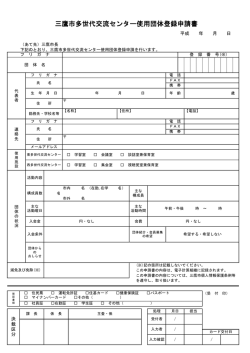 三鷹市多世代交流センター使用団体登録申請書（PDFファイル 116KB）