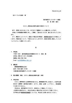 DSCJ申し込み手続き改訂版 - 鹿児島県ダンススポーツ連盟