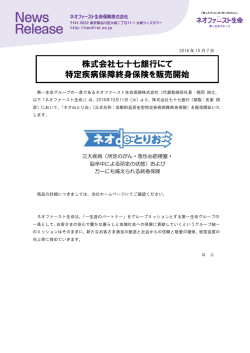 株式会社七十七銀行にて 特定疾病保障終身保険を