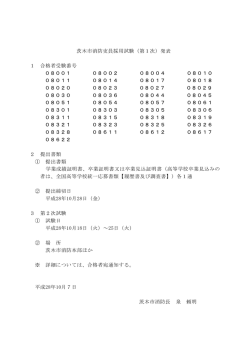 茨木市消防吏員採用試験（第1次）発表 1 合格者受験番号 08001