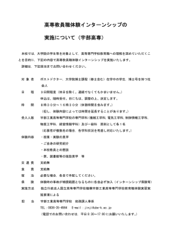 高専教員職体験インターンシップの 実施について（宇部高専）