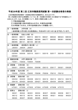 平成28年度 第二回 江別市職員採用試験 第一次試験合格者の発表