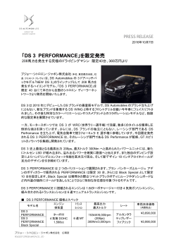 「DS 3 PERFORMANCE」を限定発売