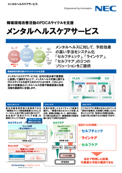 メンタルヘルスケアサービス