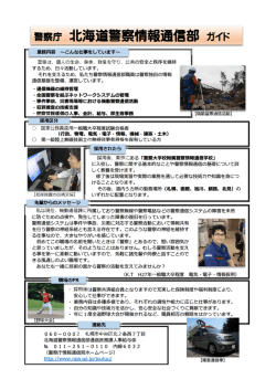 北海道警察情報通信部
