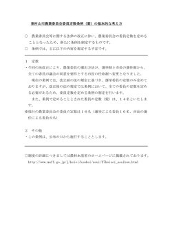 東村山市農業委員会委員定数条例（案）の基本的な考え方 農業委員会