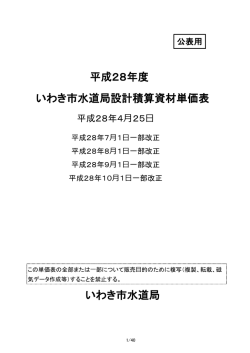 平成28年度 いわき市水道局設計積算資材単価表 いわき市水道局