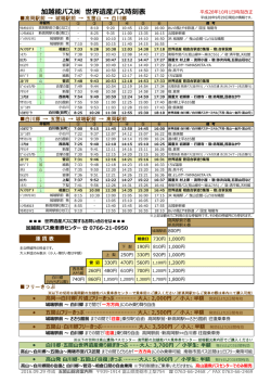 加越能バス   世界遺産バス時刻表