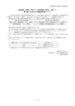 （MT2、PT2）から限定資格（MY2、PD2）
