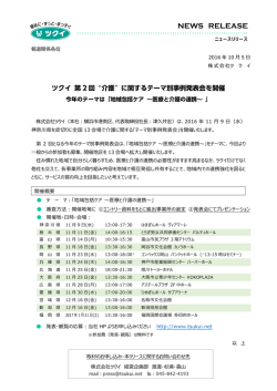 プレスリリース「ツクイ 第2回"介護"に関するテーマ別事例発表会を開催」