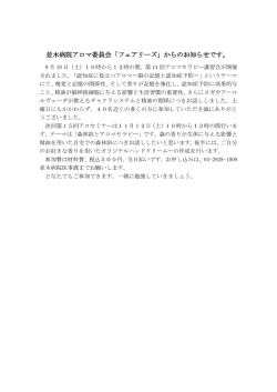 並木病院アロマ委員会「フェアリーズ」からのお知らせです。