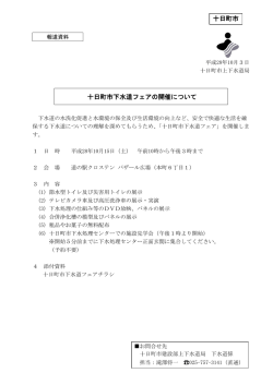 十日町市下水道フェアの開催について 十日町市
