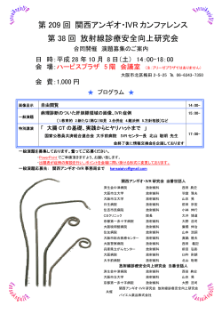 第 209 回 関西アンギオ・IVR カンファレンス 第 38 回 放射線診療安全