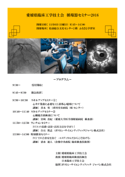 愛媛県臨床工学技士会 循環器セミナー2016