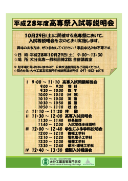 平成28年度高専祭入試等説明会