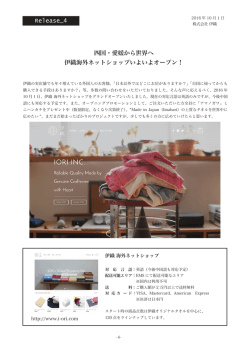 Release_4 四国・愛媛から世界へ 伊織海外ネットショップいよいよ