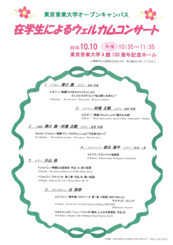 東京音楽大学オープンキャンパス 2016.10.10 月・祝 10：35～11：35