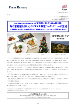 冬の京野菜を楽しむクリスマス限定コースメニューが登場