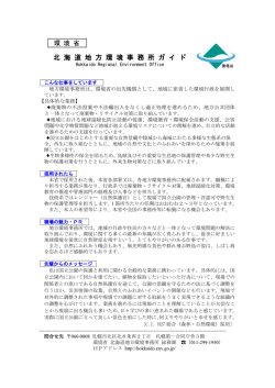 北 海 道 地 方 環 境 事 務 所 ガ イ ド