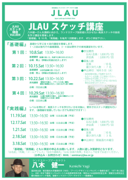 JLAU スケッチ講座