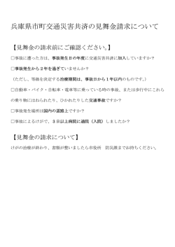 兵庫県市町交通災害共済の見舞金請求について
