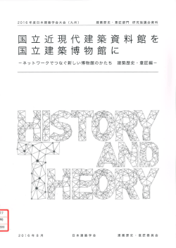 概要 - 日本建築学会
