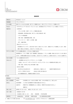 株式会社CBIC / ブランドマネージャーPDF